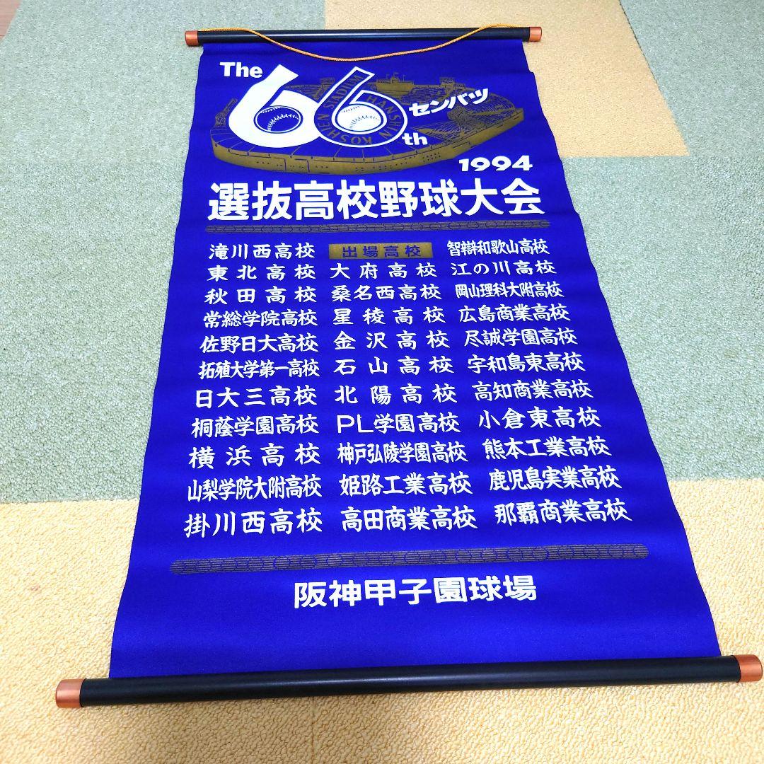 #選抜高等学校野球大会 記念掛け軸(ペナント) 11点セット