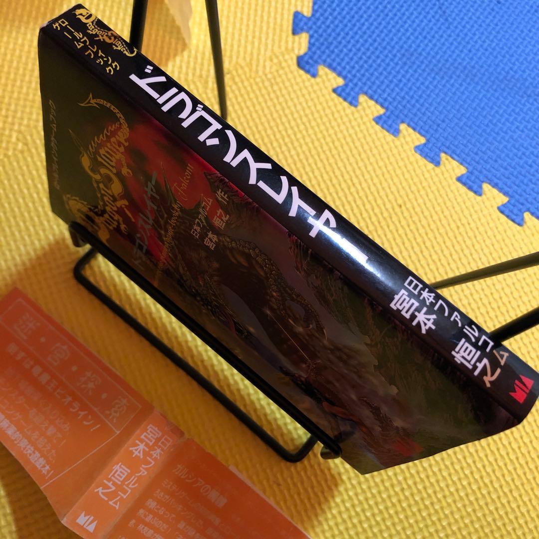 ドラゴンスレイヤー　ロールプレイング　ゲームブック　日本ファルコム　宮本恒之