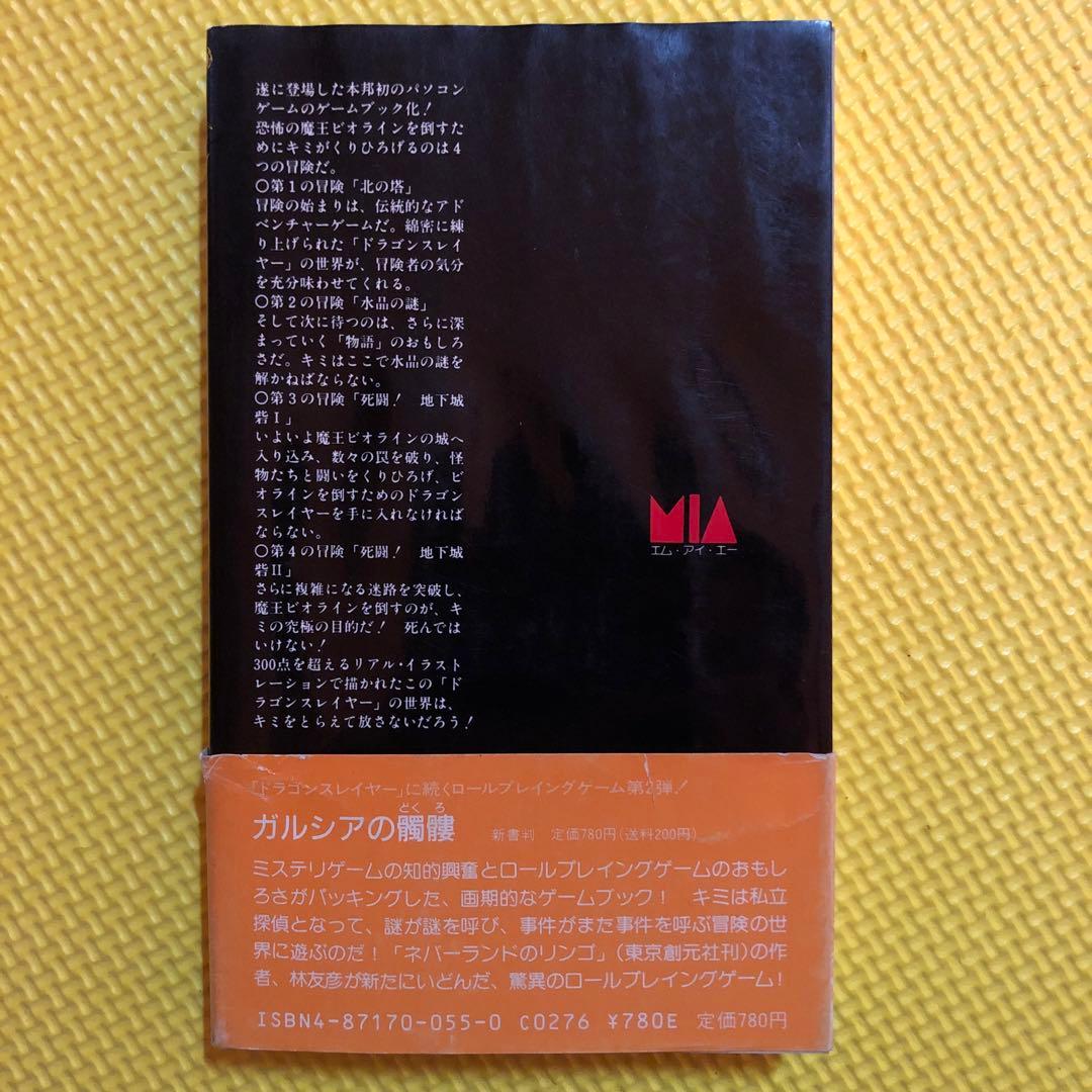 ドラゴンスレイヤー　ロールプレイング　ゲームブック　日本ファルコム　宮本恒之