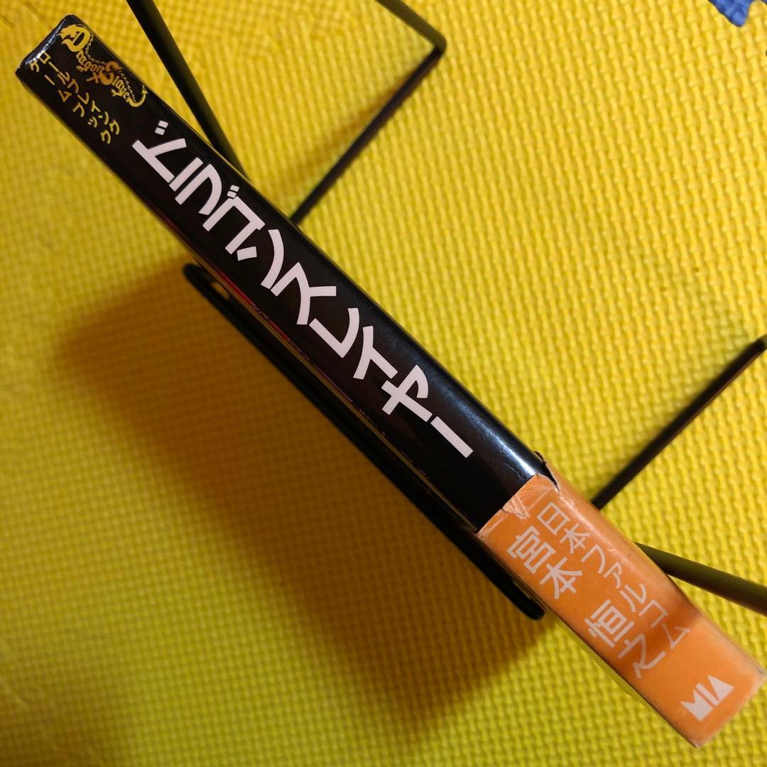 ドラゴンスレイヤー　ロールプレイング　ゲームブック　日本ファルコム　宮本恒之