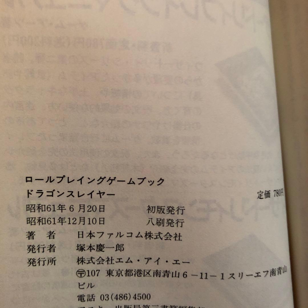 ドラゴンスレイヤー　ロールプレイング　ゲームブック　日本ファルコム　宮本恒之