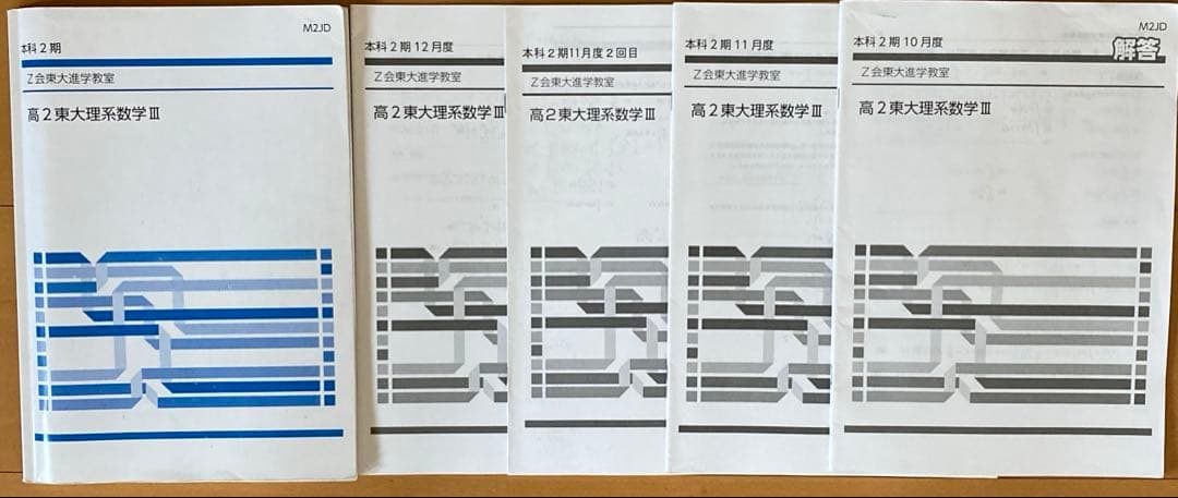 Z会東大進学教室　高2東大理系数学III、高2選抜東大数学高2数学