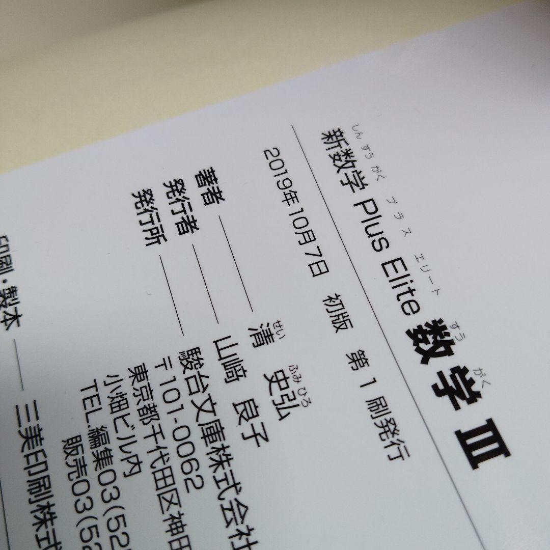 新数学Plus Elite数学3 大学受験生のための教科書2019年発行初版