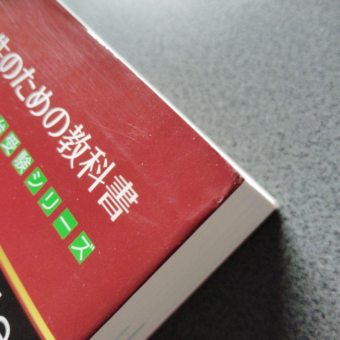 新数学Plus Elite数学3 大学受験生のための教科書2019年発行初版