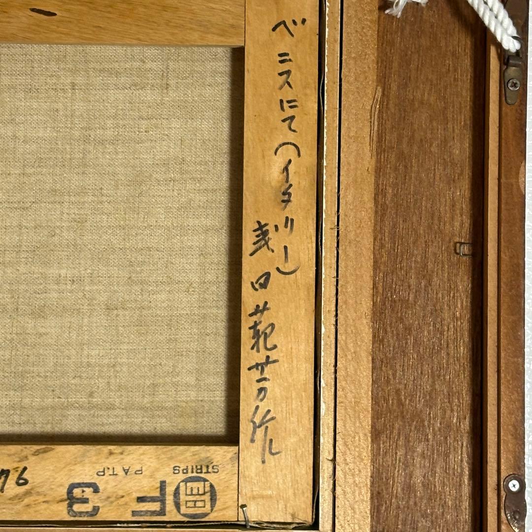 北海道立近代美術館所蔵画家 色の魔術師 武田範芳 ベニス 油絵 アンティーク