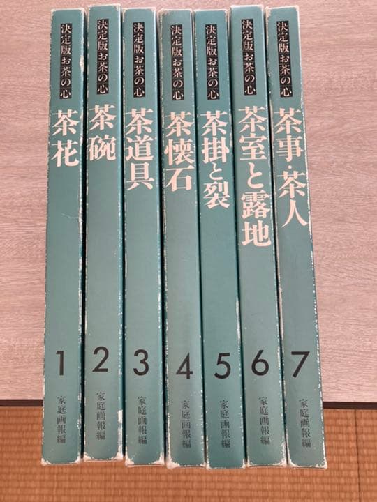 決定版 お茶の心 全7巻揃　函入り　茶室と露地　茶道具　茶懐石　茶掛と裂　茶碗