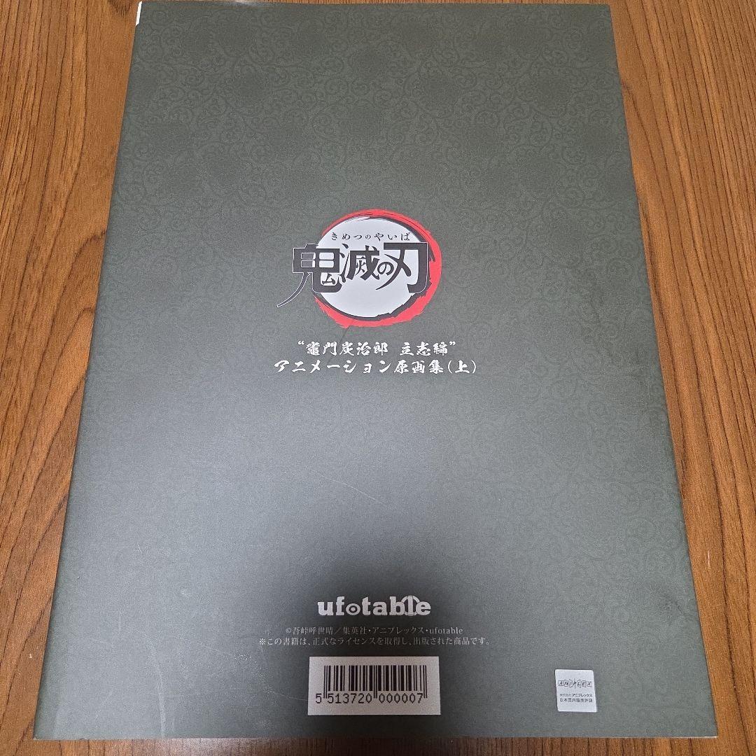 鬼滅の刃 “竈門炭治郎 立志編” アニメーション原画集 上（第一話〜第一三話）