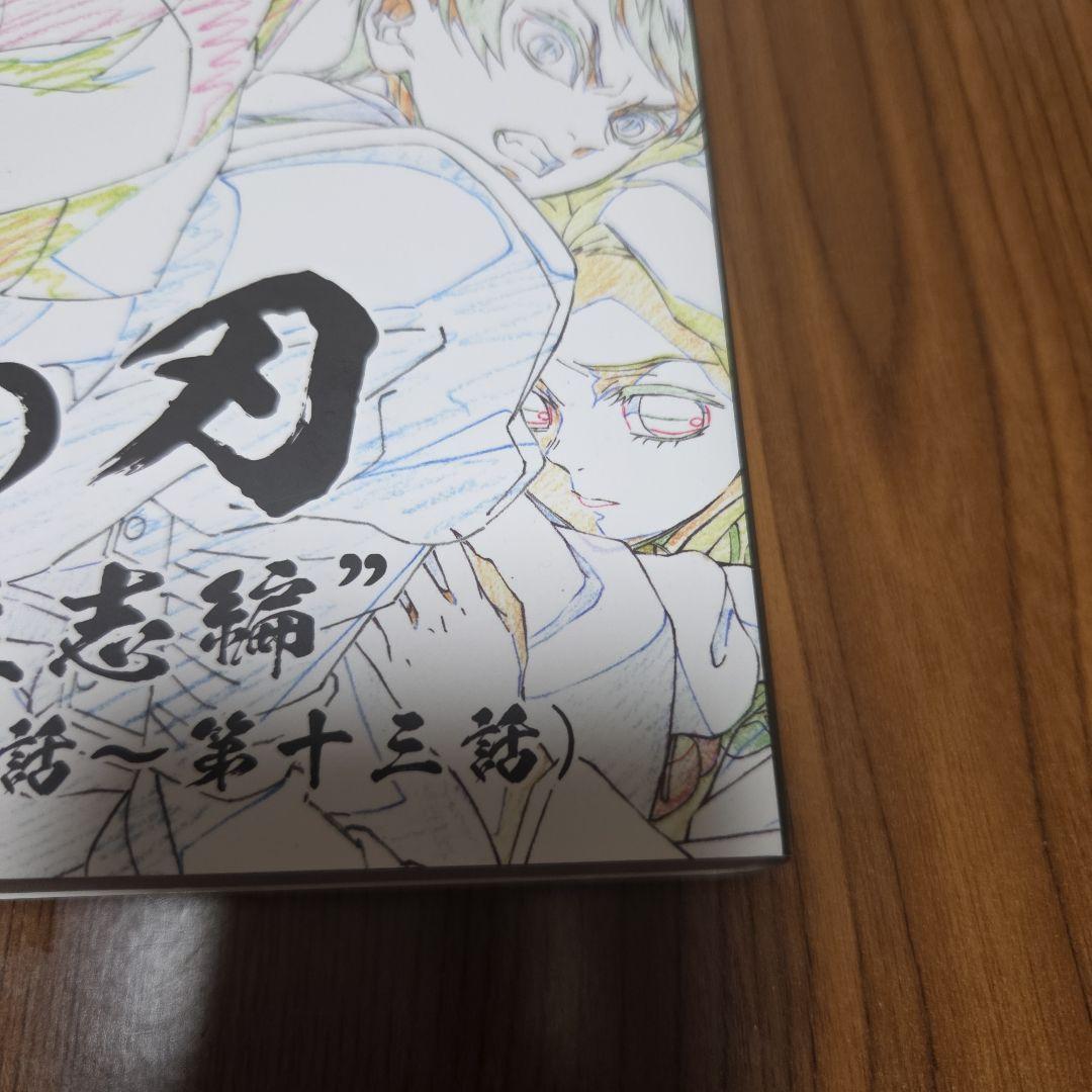 鬼滅の刃 “竈門炭治郎 立志編” アニメーション原画集 上（第一話〜第一三話）