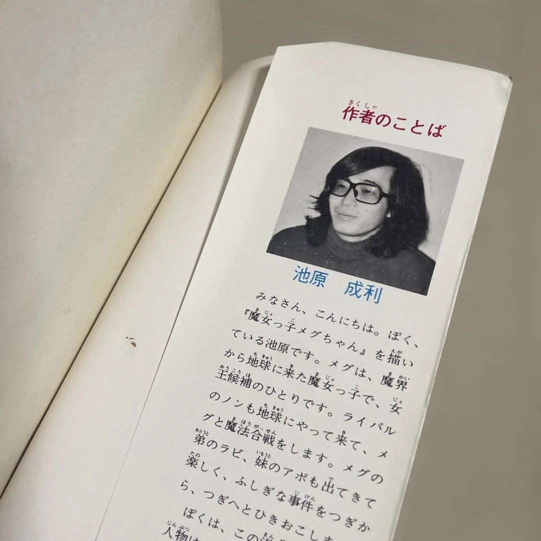 魔女っ子メグちゃん 1 ◉池原成利※てんとう虫コミックス※昭和50年3月1日初版