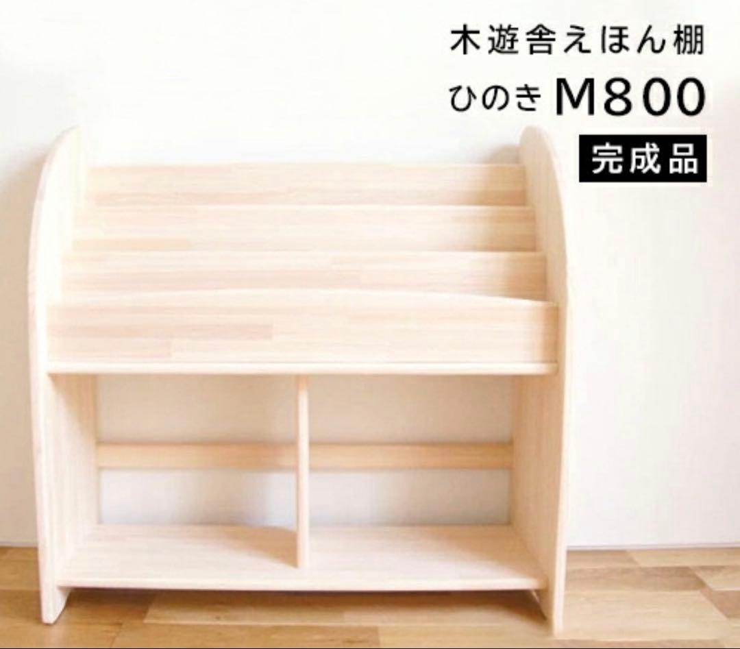 木遊舎 絵本棚 M800 無垢 天然木 国産ひのきナチュラル 絵本収納