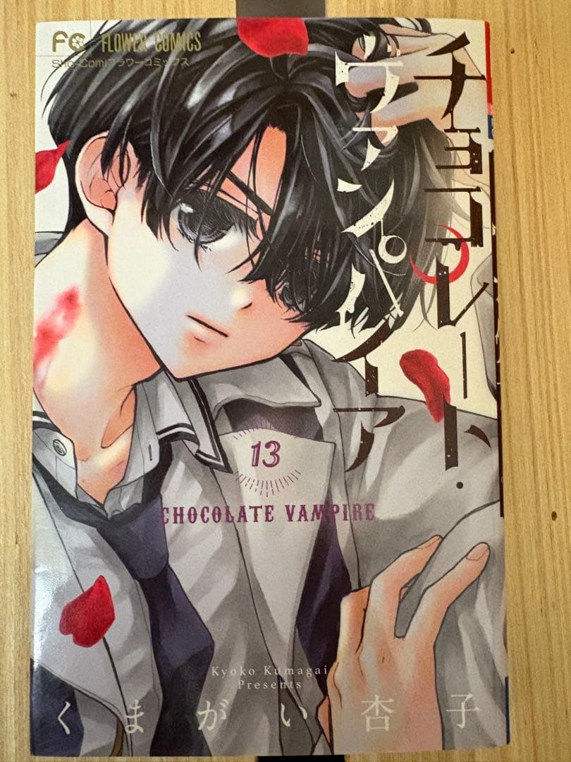 チョコレート・ヴァンパイア 全巻セット