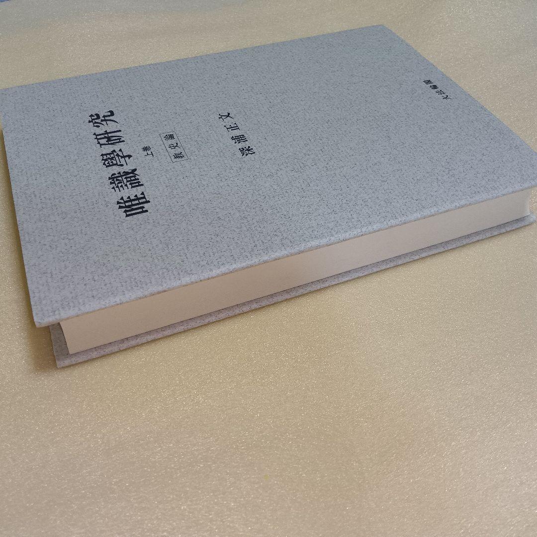 唯識学研究 上巻 (教史論)　オンデマンド版