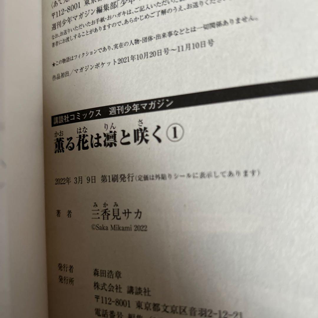 薫る花は凛と咲く1〜19巻　5巻以外初版帯付き(5巻のみ2刷)