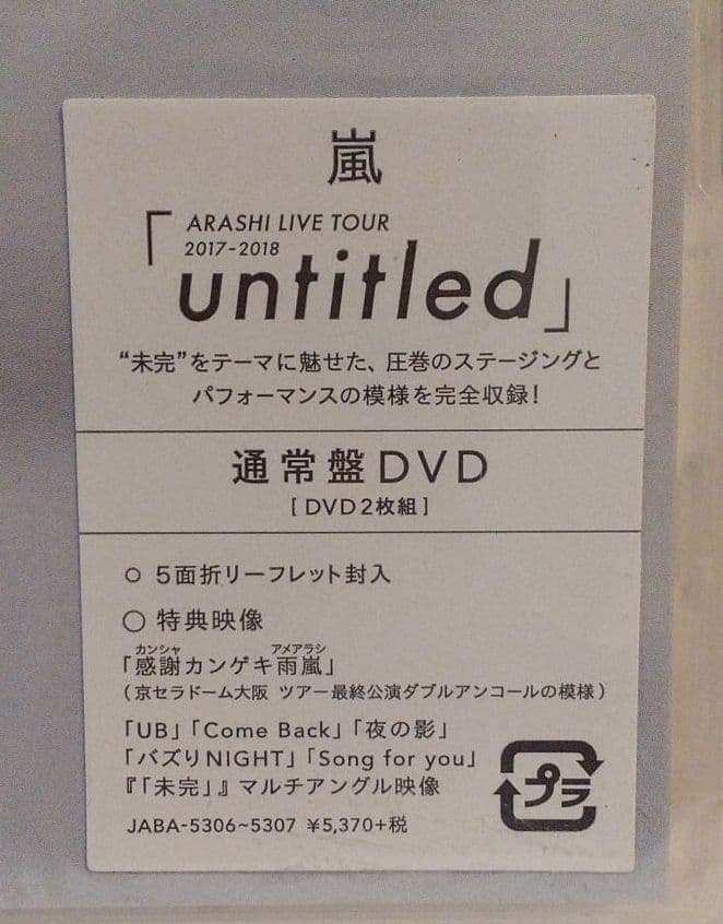 嵐/ARASHI LIVE TOUR 2017-2018「untitled」〈…