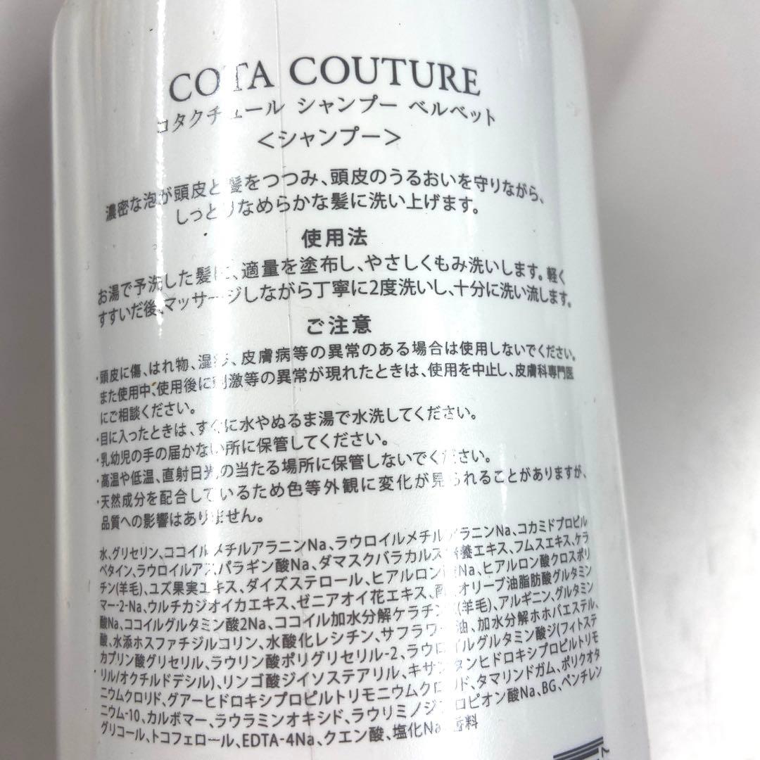 新品 COTA COUTURE SHAMPOO VELVET　e1782-b