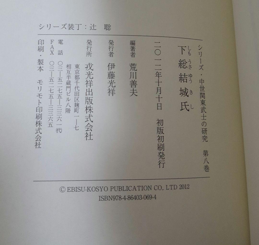 中世関東武士の研究 下総結城氏