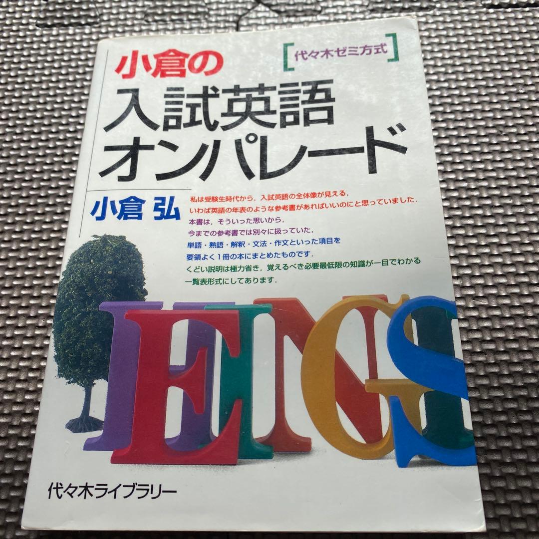 【超希少・伝説の著書】小倉の入試英語オンパレード　代々木ゼミ方式　小倉弘