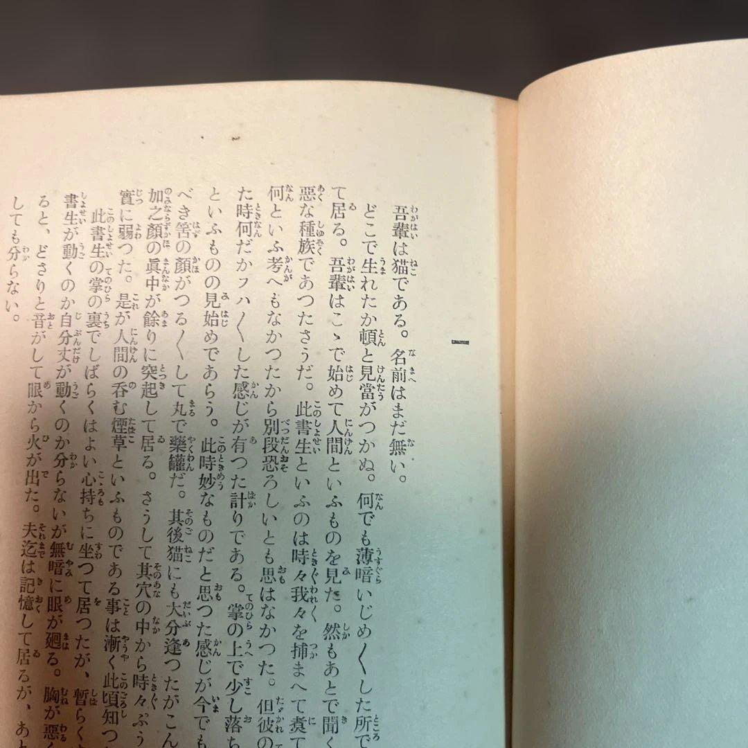 吾輩は猫である 新装版 夏目漱石 岩波書店刊行　初版本