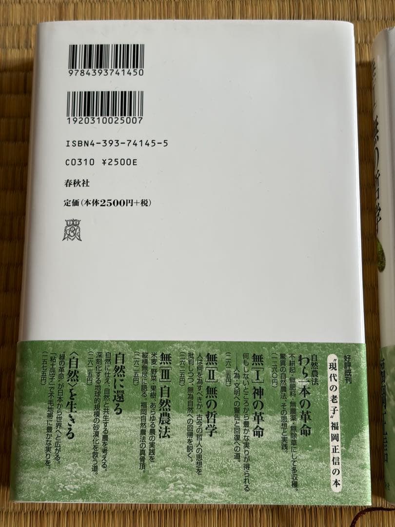 福岡正信 自然農法 無の哲学・神の革命・無の自然農法 3冊セット 新品に近い