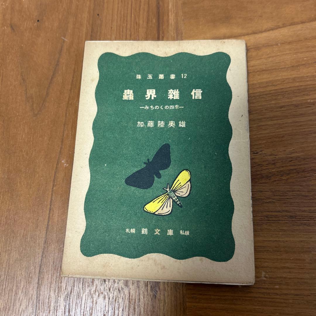 珠玉叢書　珠玉　鶴文庫　ぐるすぶんこ　池田秀男