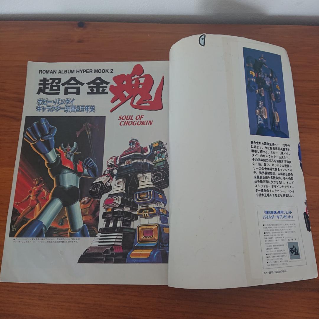 超合金お宝鑑定カタログ ・超合金魂　2冊セット