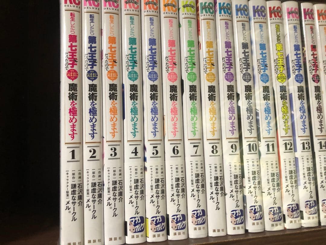 転生したら第七王子だったので、気ままに魔術を極めます 1〜21巻　ほぼ全巻セット