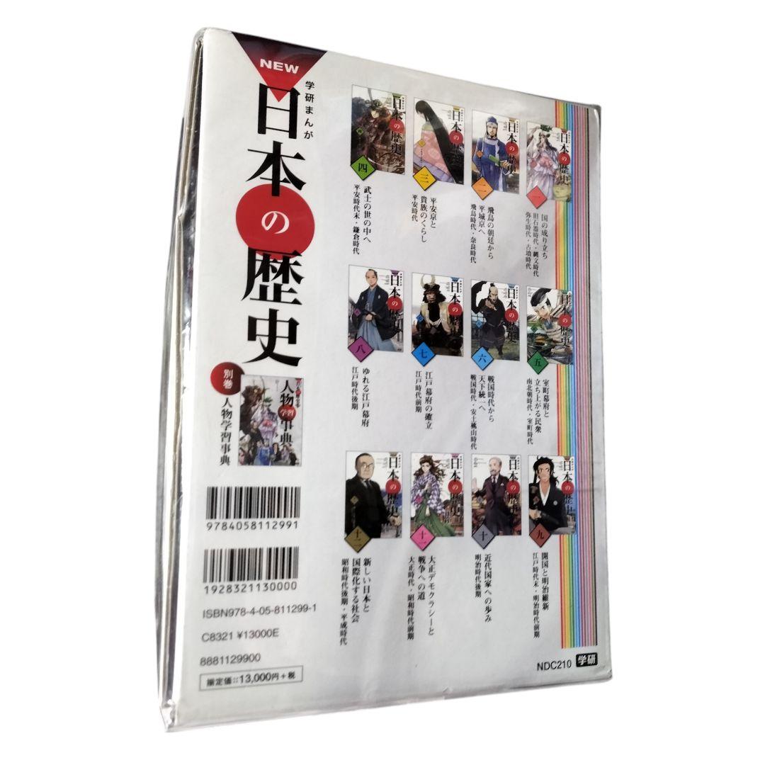 【日本の歴史(学研) 箱付き・未開封・全巻13冊】 人物学習辞典付き