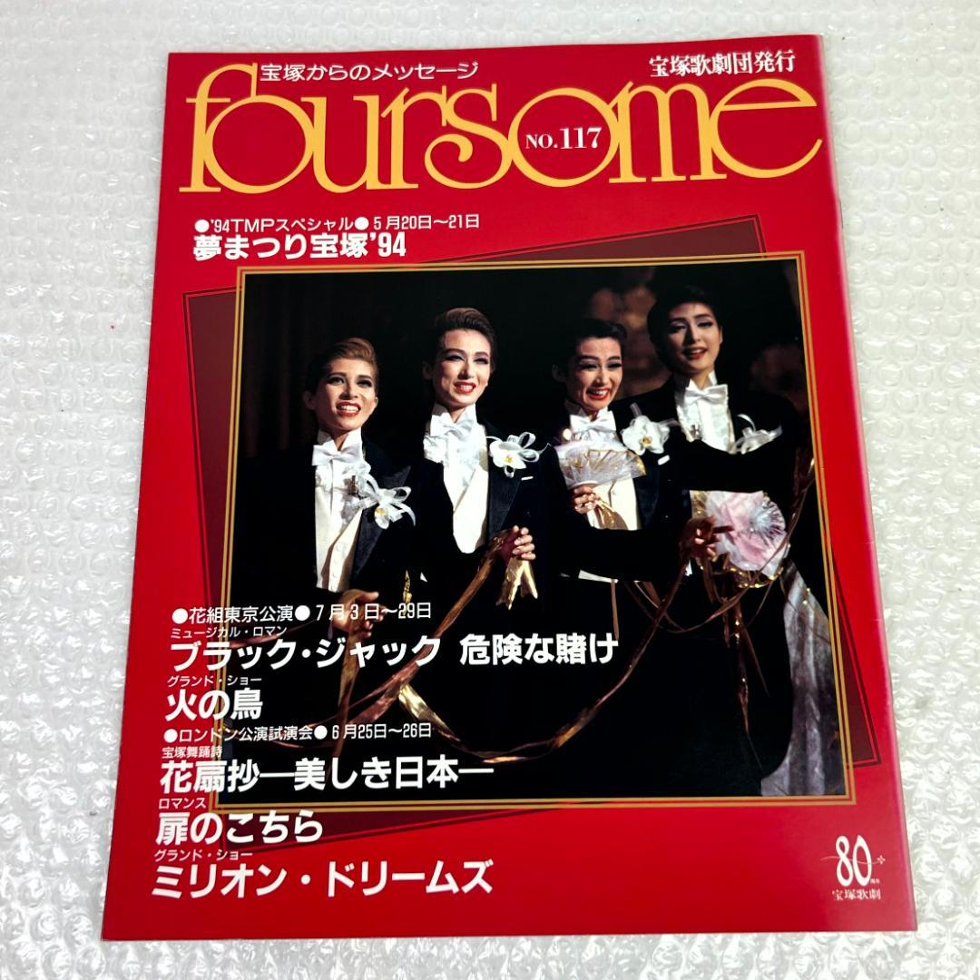 【平成時代】宝塚フォーサム　21冊（通巻71～124中の20冊と臨時増刊1冊）