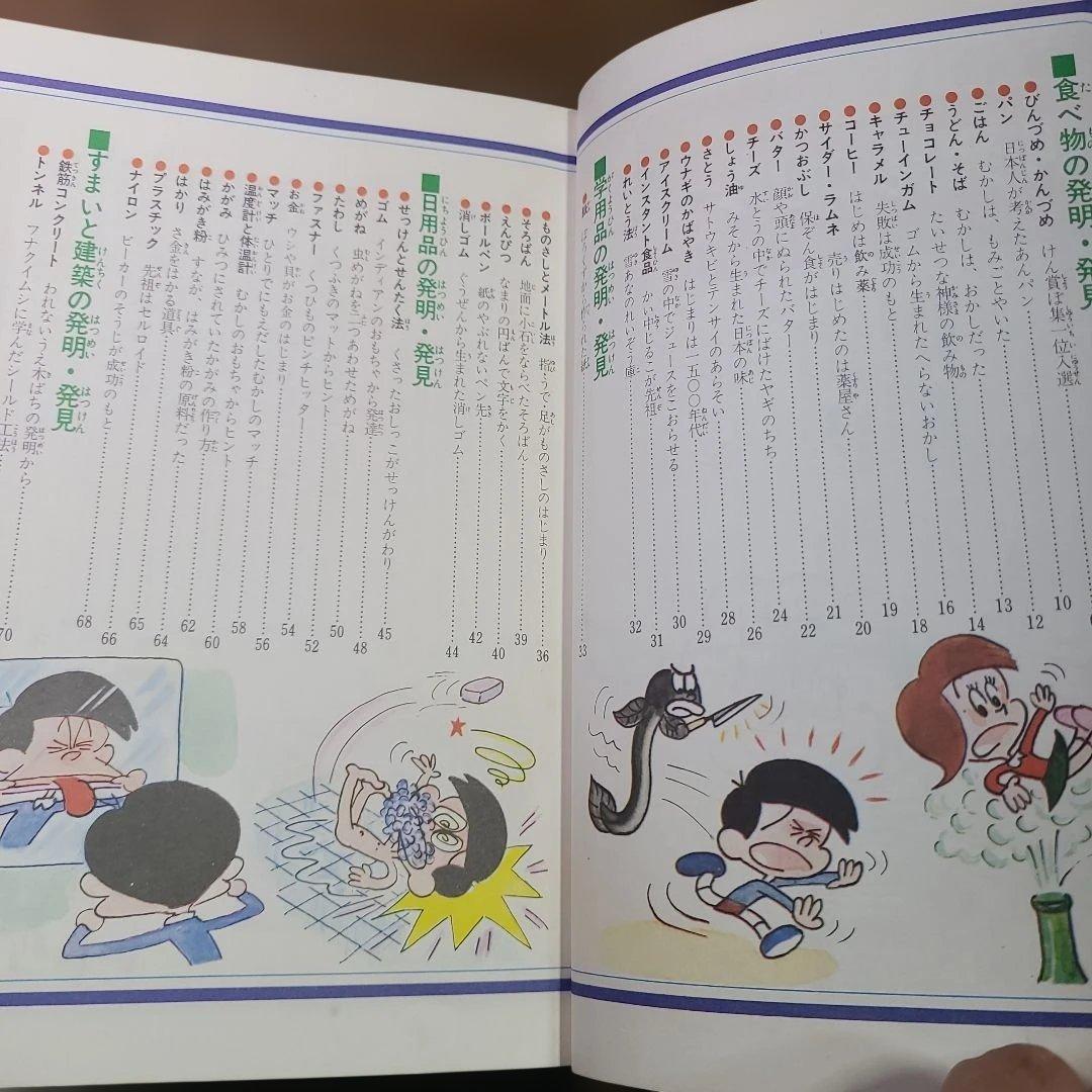 発明・発見のひみつ　学研まんが　ひみつシリーズ 15 強めのいたみあり