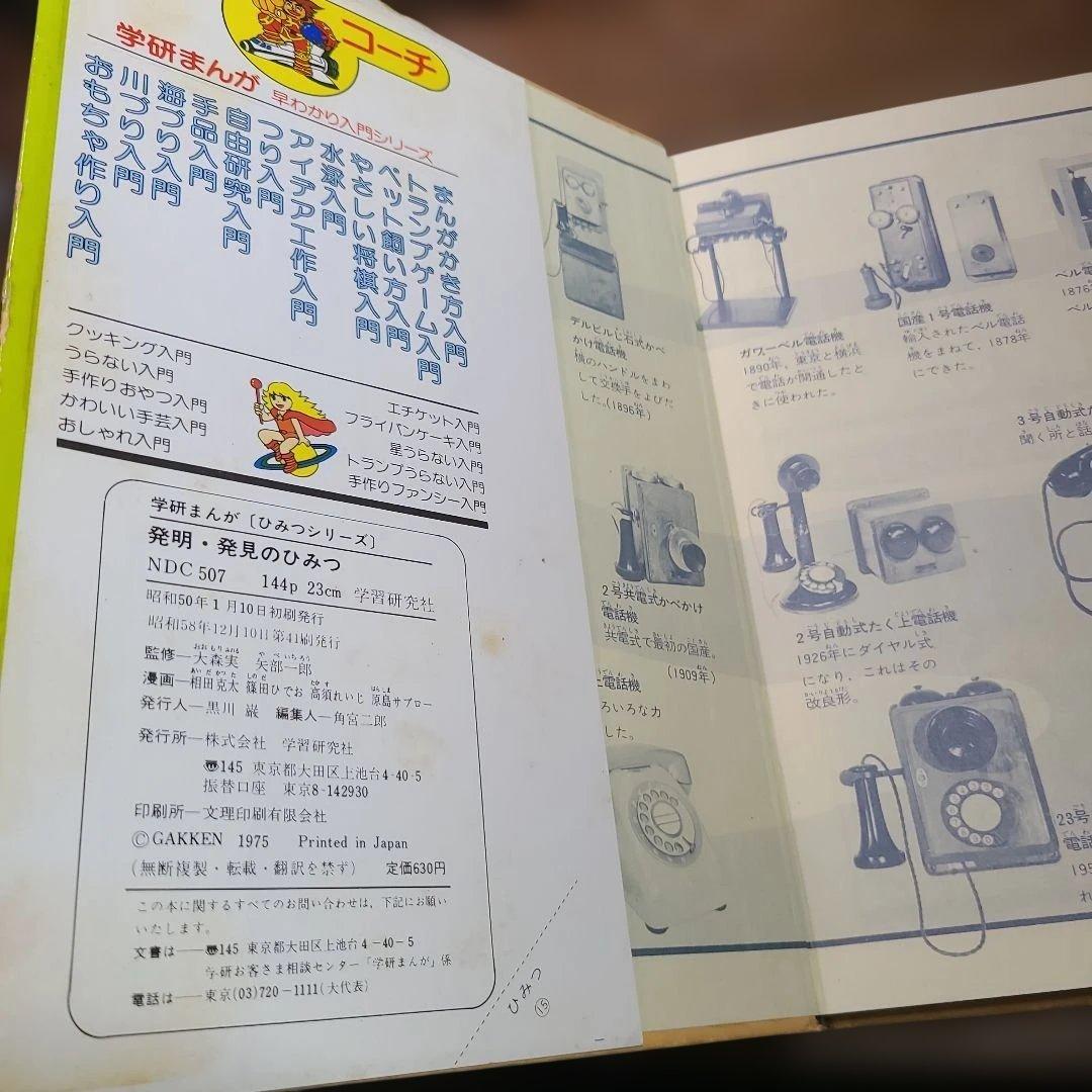 発明・発見のひみつ　学研まんが　ひみつシリーズ 15 強めのいたみあり