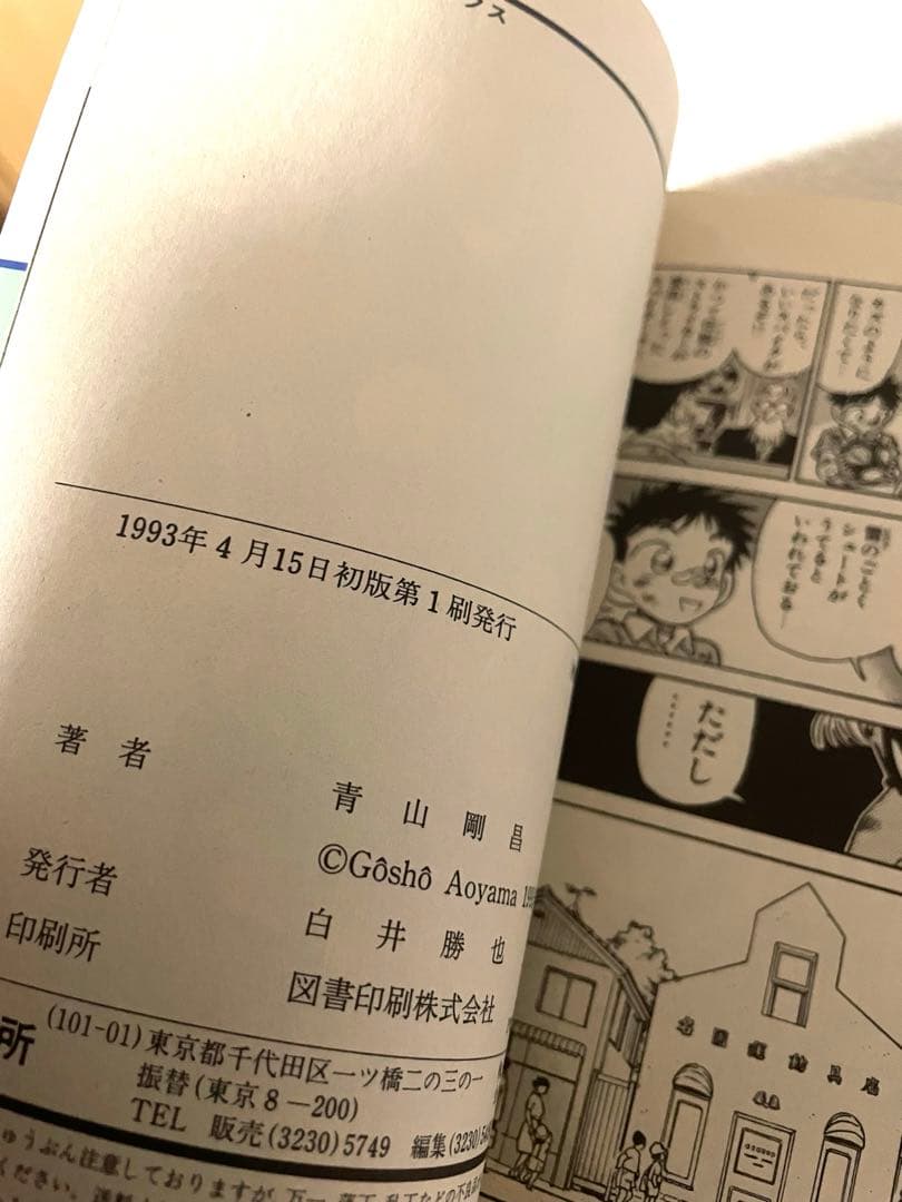 4番サード　初版本　青山剛昌先生