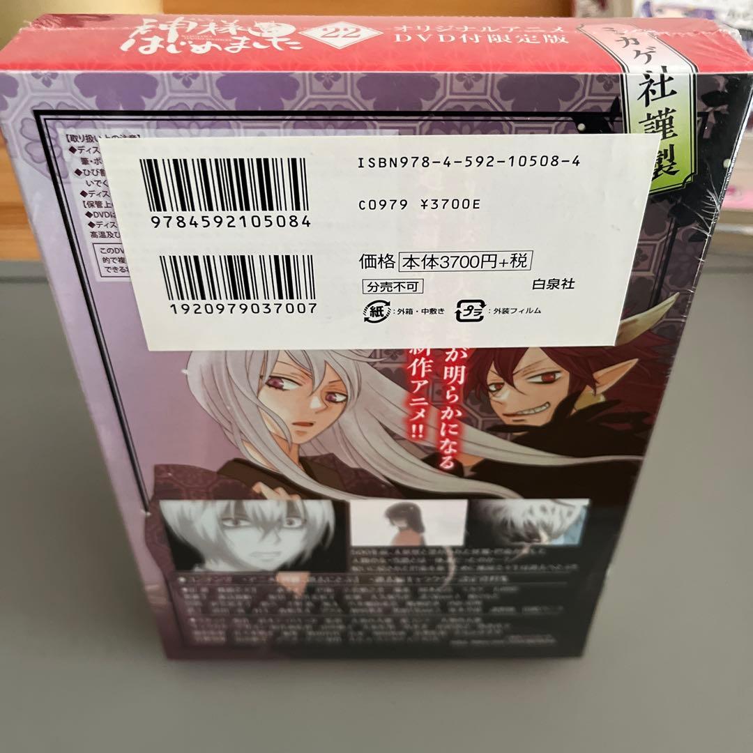 神様はじめました　オリジナルアニメDVD付き　限定版　22巻