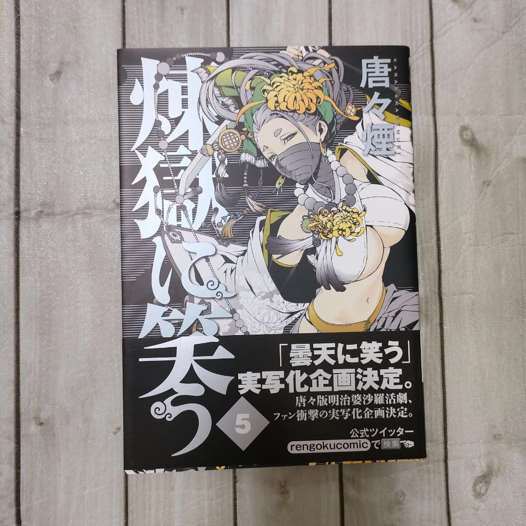 【特典多数】煉獄に笑う 1〜８巻セット ドラマCD付限定版・缶バッジ・しおり