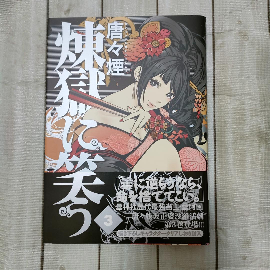 【特典多数】煉獄に笑う 1〜８巻セット ドラマCD付限定版・缶バッジ・しおり