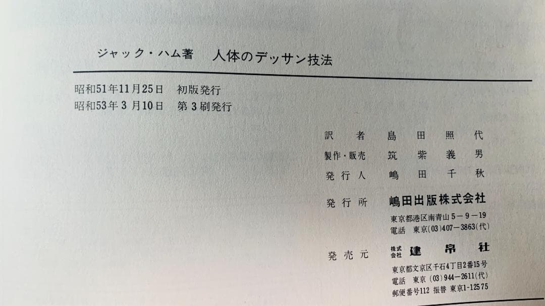 超レア1978年で47年前◆『人体のデッサン技法』