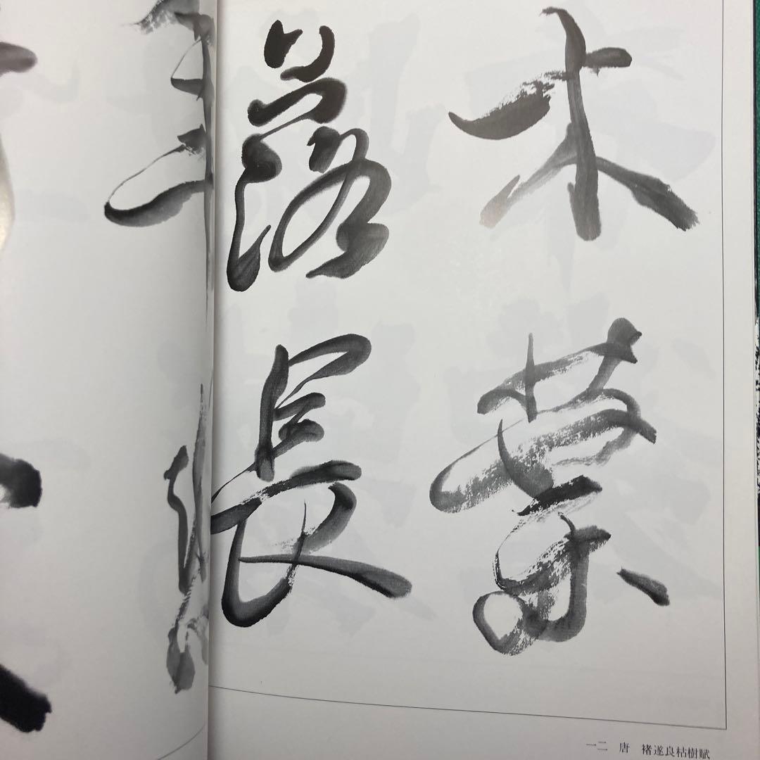 上田桑鳩臨書集 第三巻 1・2・3巻セット