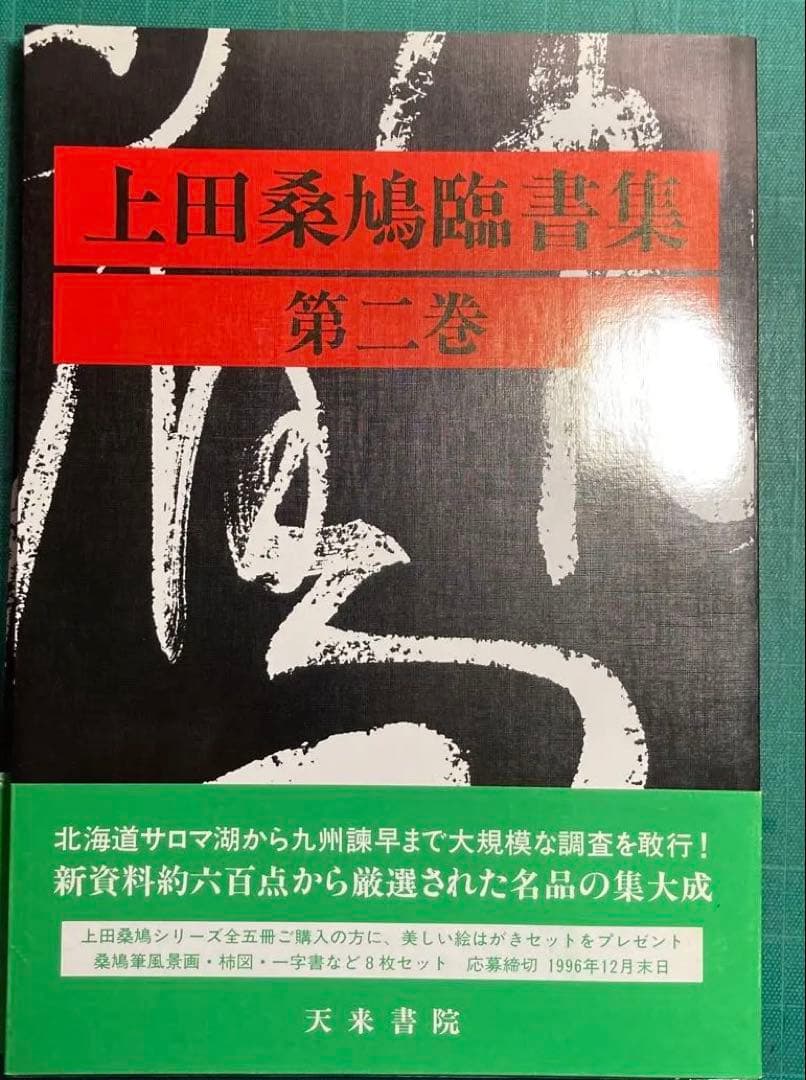 上田桑鳩臨書集 第三巻 1・2・3巻セット