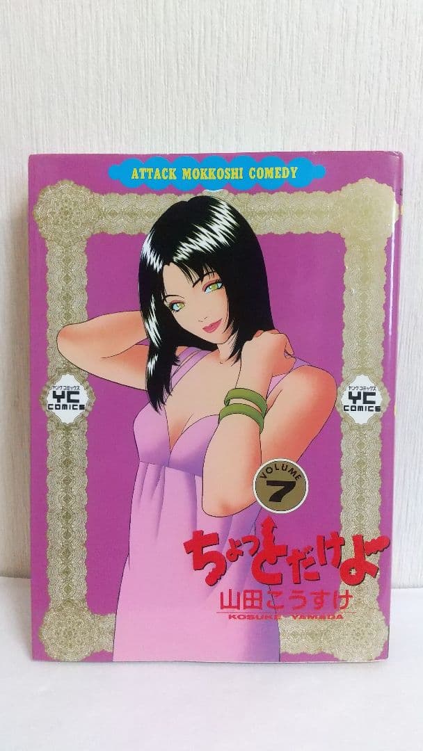 ちょっとだけよ　７冊セット 山田こうすけ