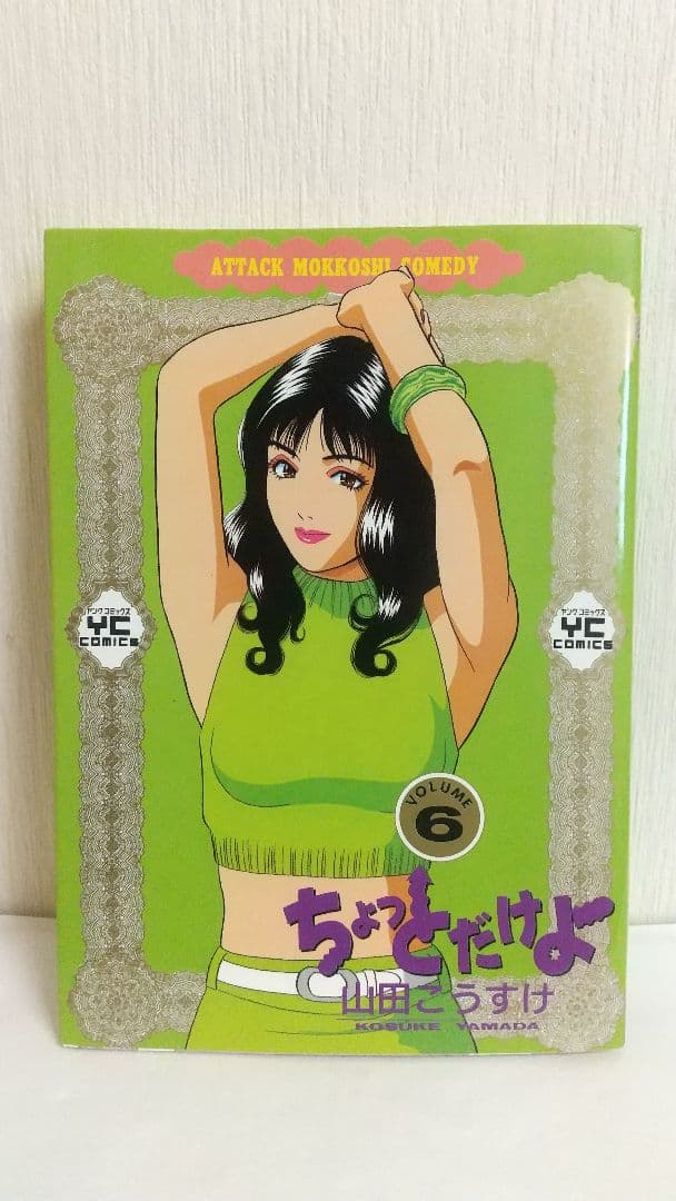 ちょっとだけよ　７冊セット 山田こうすけ