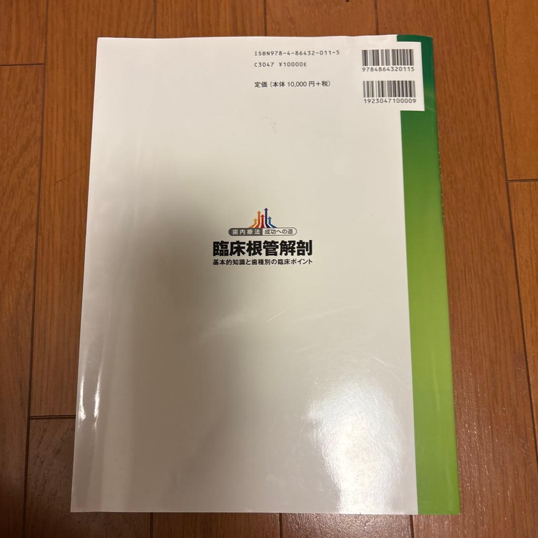 臨床根管解剖 基本的知識と歯種別の臨床ポイント
