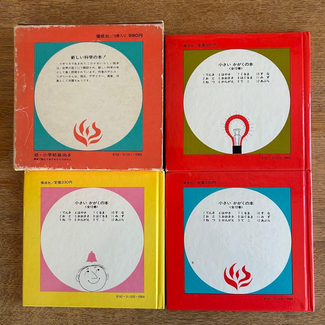 【超レア‼︎ 函付昭和レトロ児童書】 小さいかがくの本 第1集 & 第2集