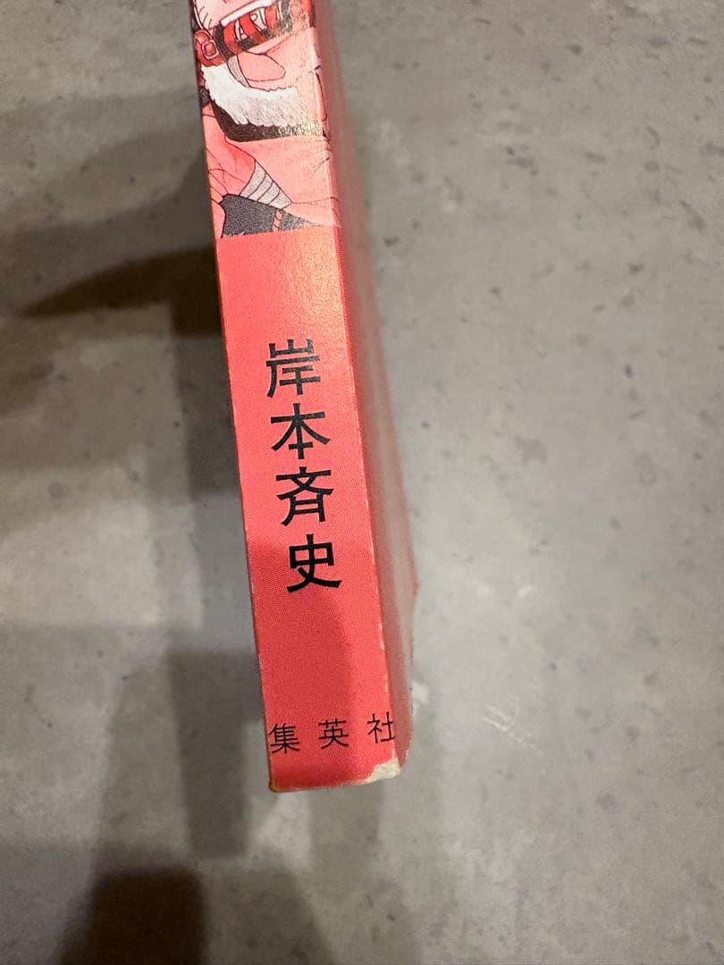 NARUTO (ナルト) 第1巻　第一刷