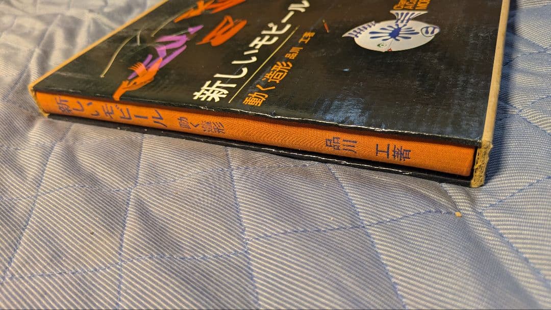 新しいモビール 動く造形　品川工