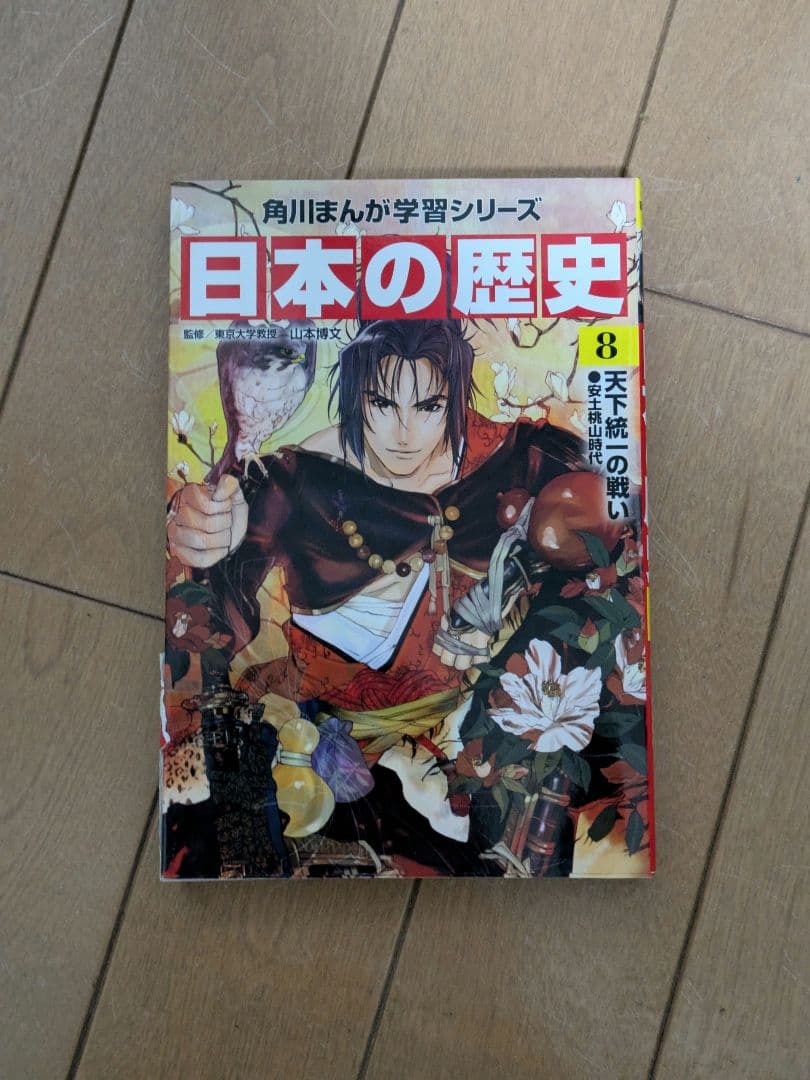 日本の歴史 全15巻 (*2巻だけ無し) 角川まんが学習シリーズ