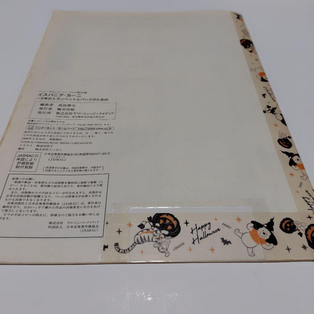 吹奏楽楽譜　ニューサウンズインブラス/イスパニア・カーニ