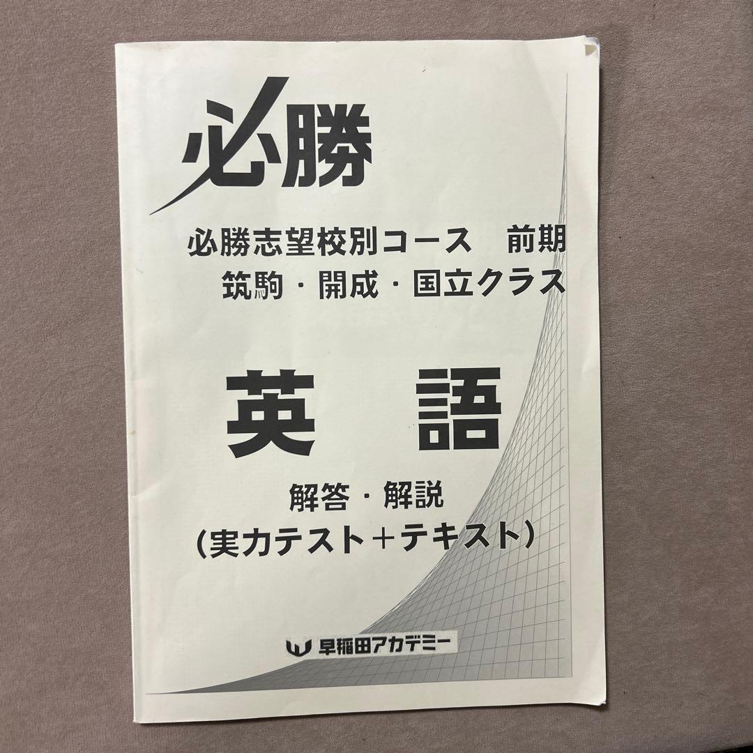 【開成・国立必勝限定品】早稲田アカデミー開成・国立高校突破対策教材