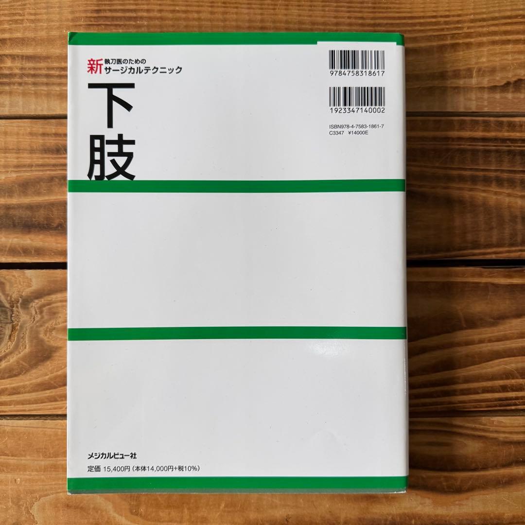 新執刀医のためのサージカルテクニック 下肢