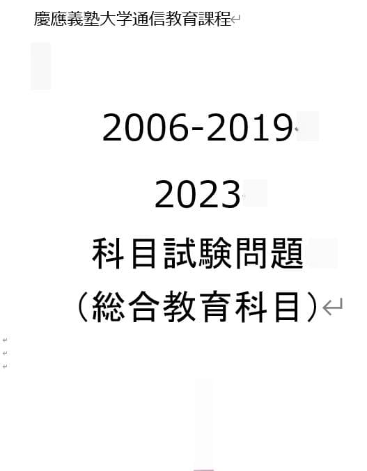 【B6】慶應通信科目試験過去問　経済学部・総合教育科目セット2006~2023年