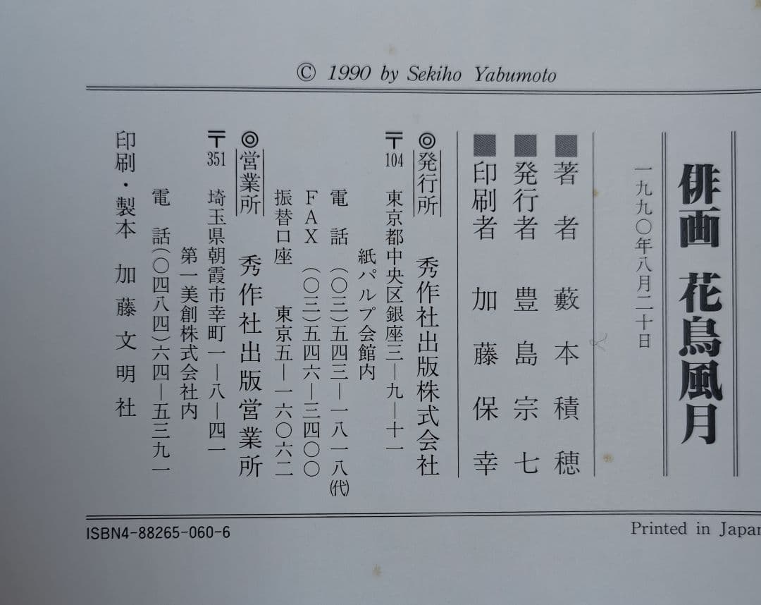 俳画 花鳥風月 藪本積穂 花の万博XOP'90俳画出展記念出版 秀作出版社