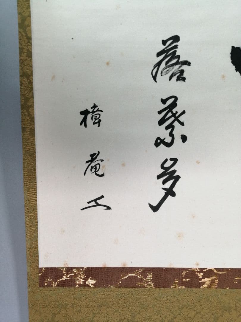 【茶道具】表千家 木村樟庵筆　横物「開門落葉多」 書 掛軸　茶掛け　軸B944